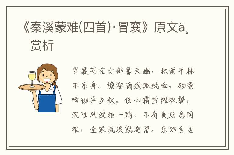 《秦溪蒙難(四首)·冒襄》原文與賞析