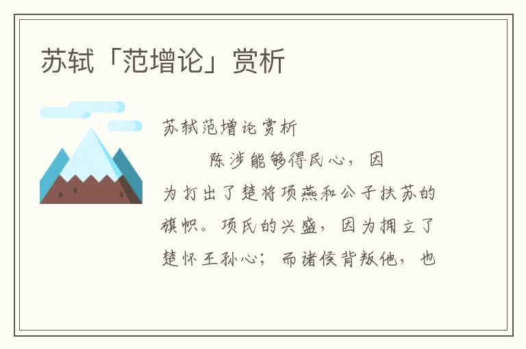 蘇軾「范增論」賞析