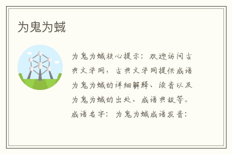 為鬼為蜮