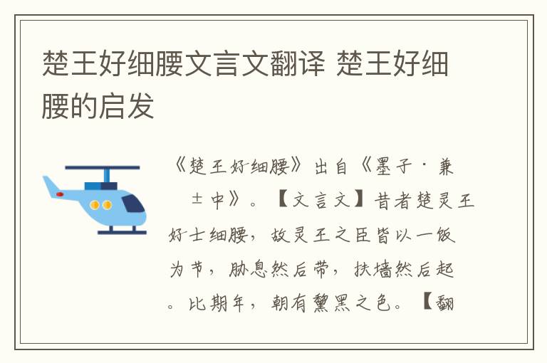 楚王好細(xì)腰文言文翻譯 楚王好細(xì)腰的啟發(fā)