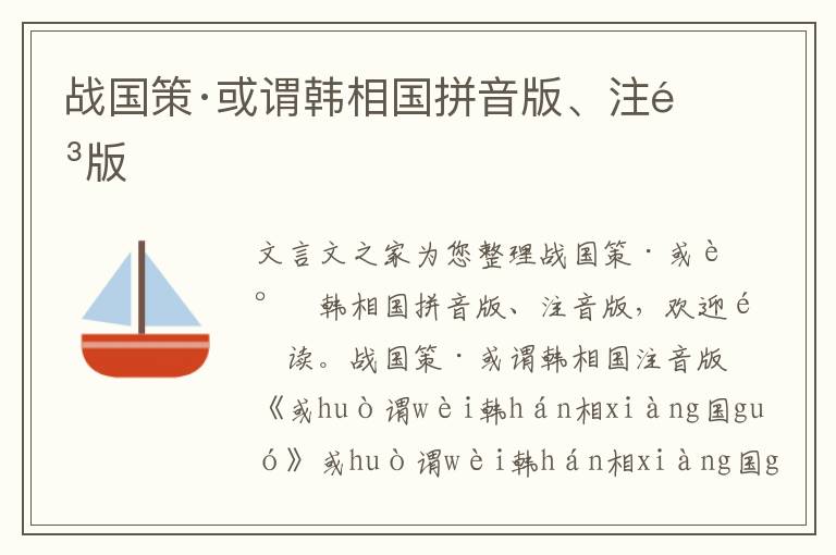 戰國策·或謂韓相國拼音版、注音版
