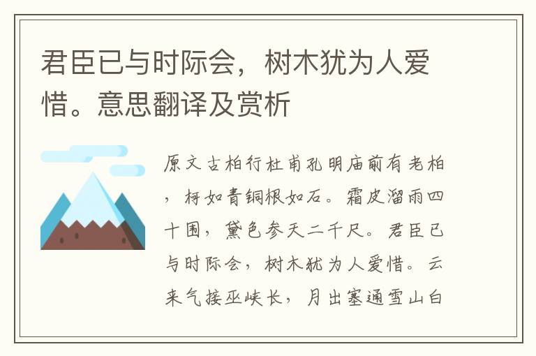 君臣已與時際會，樹木猶為人愛惜。意思翻譯及賞析