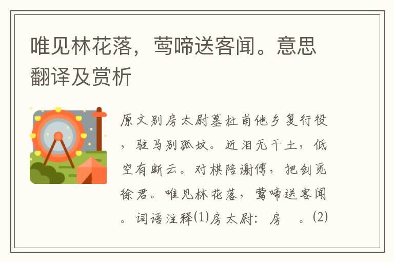 唯見(jiàn)林花落，鶯啼送客聞。意思翻譯及賞析