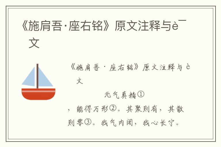 《施肩吾·座右銘》原文注釋與譯文
