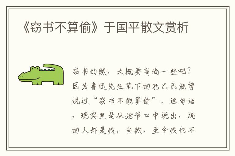 《竊書不算偷》于國平散文賞析