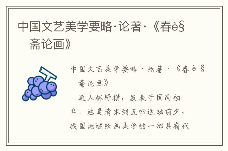 中國文藝美學要略·論著·《春覺齋論畫》