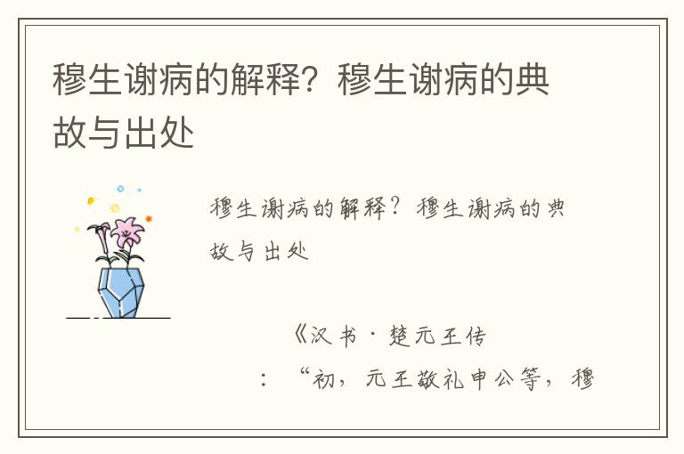 穆生謝病的解釋？穆生謝病的典故與出處