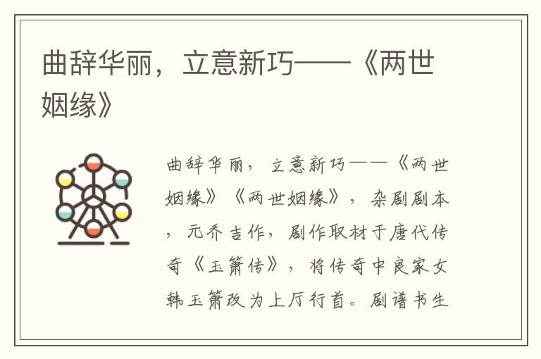 曲辭華麗，立意新巧——《兩世姻緣》