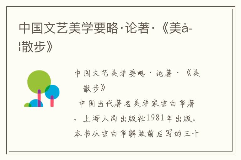 中國文藝美學(xué)要略·論著·《美學(xué)散步》