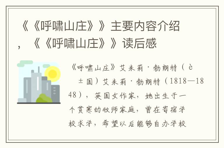 《《呼嘯山莊》》主要內容介紹，《《呼嘯山莊》》讀后感