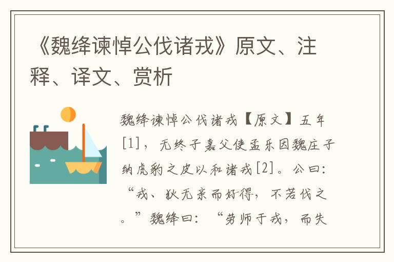 《魏絳諫悼公伐諸戎》原文、注釋、譯文、賞析