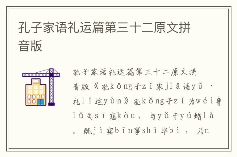 孔子家語(yǔ)禮運(yùn)篇第三十二原文拼音版
