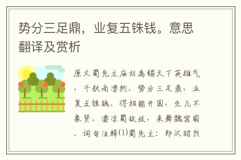 勢分三足鼎，業復五銖錢。意思翻譯及賞析