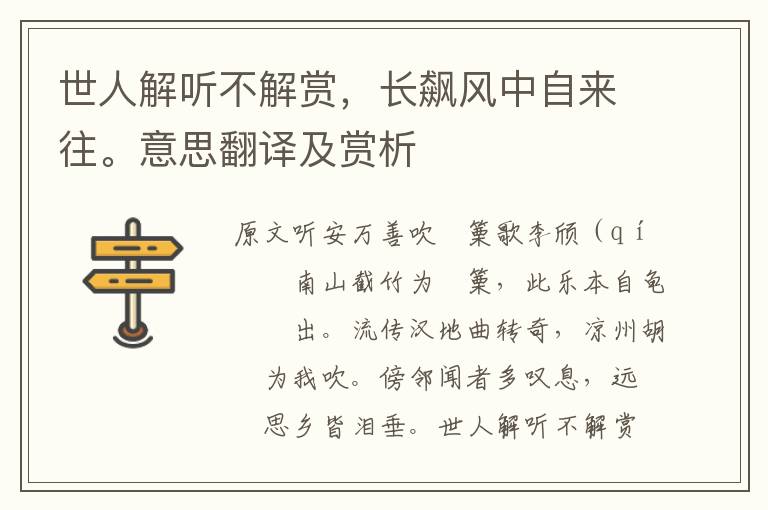 世人解聽(tīng)不解賞，長(zhǎng)飆風(fēng)中自來(lái)往。意思翻譯及賞析