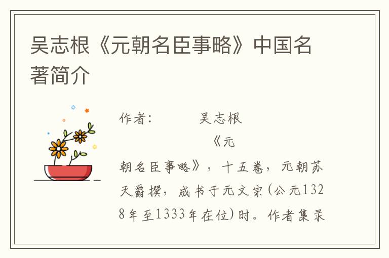 吳志根《元朝名臣事略》中國名著簡介