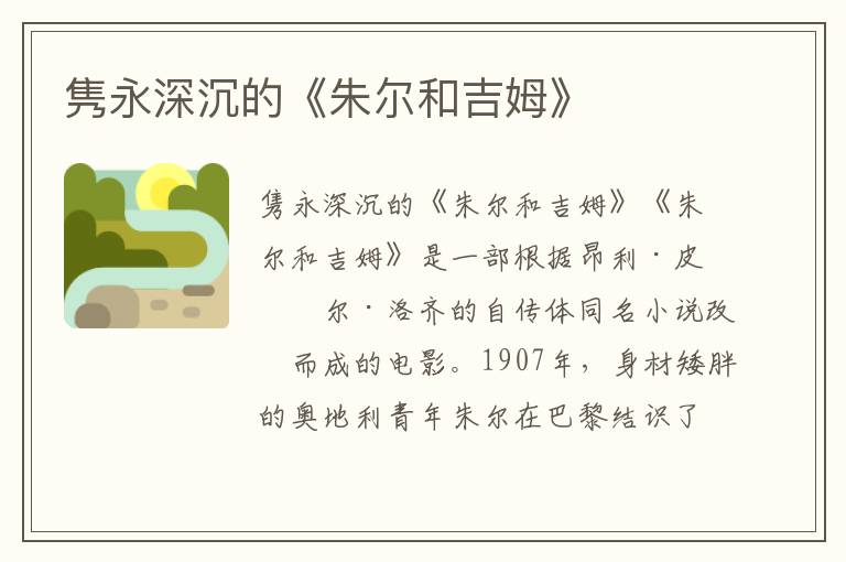 雋永深沉的《朱爾和吉姆》