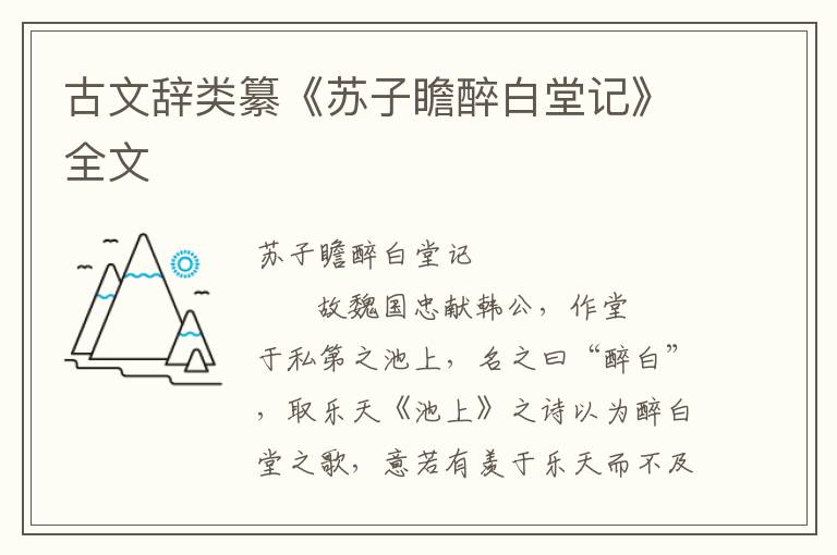 古文辭類纂《蘇子瞻醉白堂記》全文