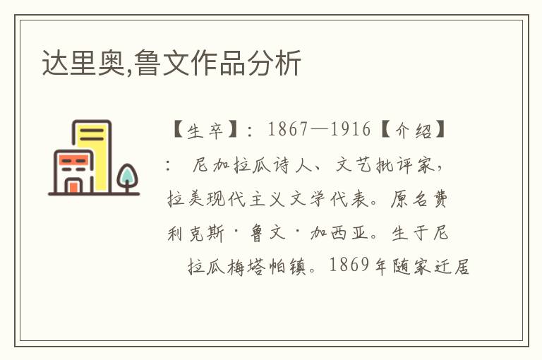 達里奧,魯文作品分析