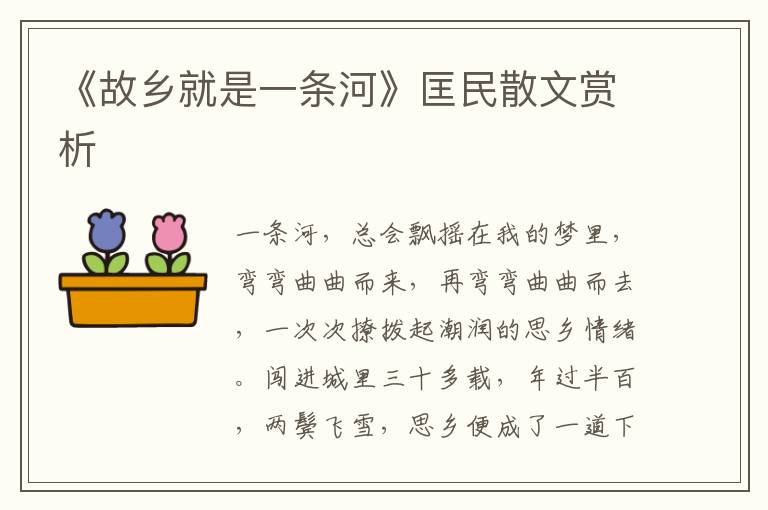 《故鄉就是一條河》匡民散文賞析