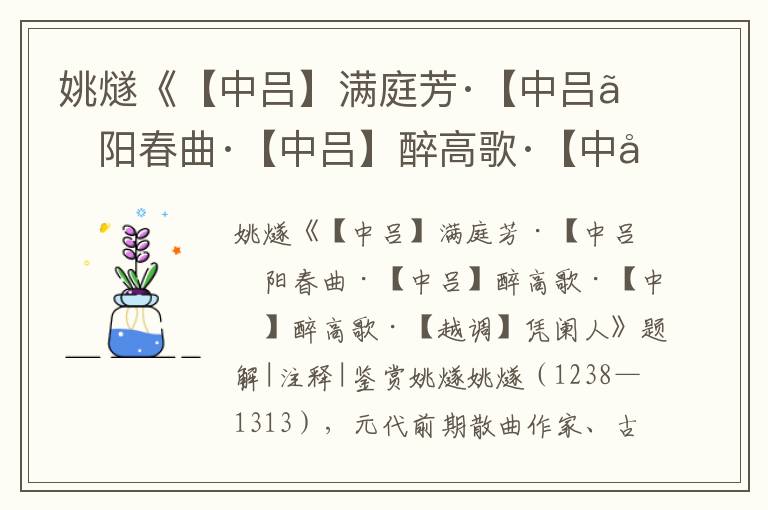 姚燧《【中呂】滿庭芳·【中呂】陽春曲·【中呂】醉高歌·【中呂】醉高歌·【越調】憑闌人》題解|注釋|鑒賞