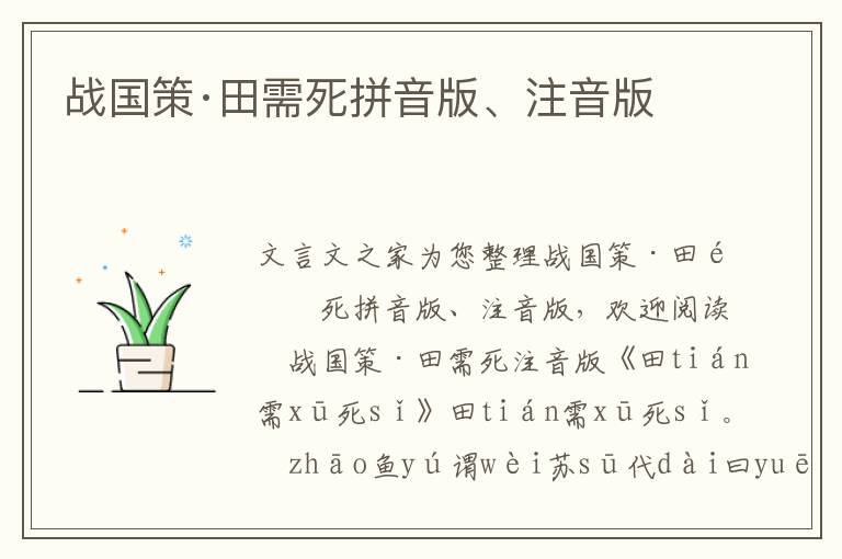 戰(zhàn)國策·田需死拼音版、注音版