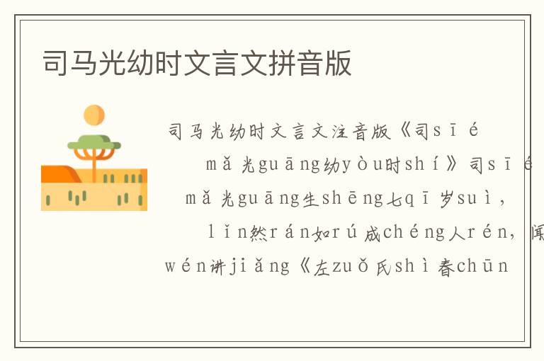 司馬光幼時文言文拼音版