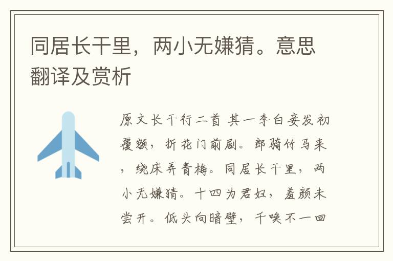 同居長(zhǎng)干里，兩小無(wú)嫌猜。意思翻譯及賞析