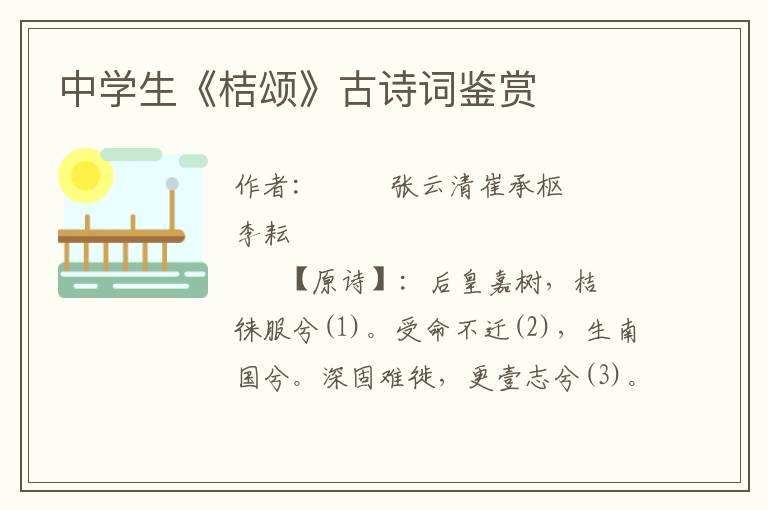中學(xué)生《桔頌》古詩詞鑒賞