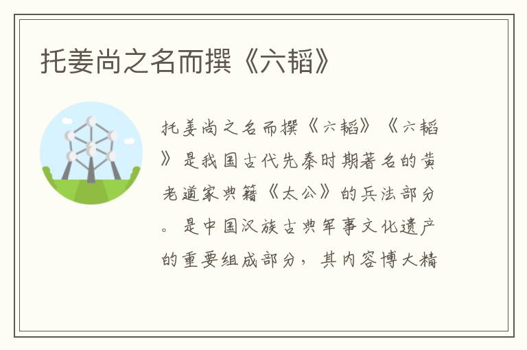 托姜尚之名而撰《六韜》