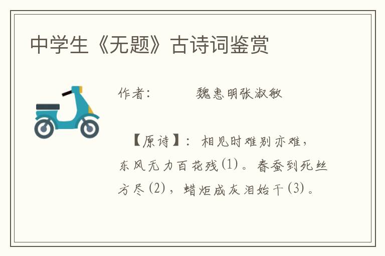 中學生《無題》古詩詞鑒賞