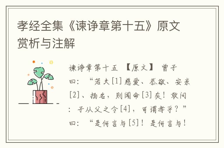 孝經全集《諫諍章第十五》原文賞析與注解