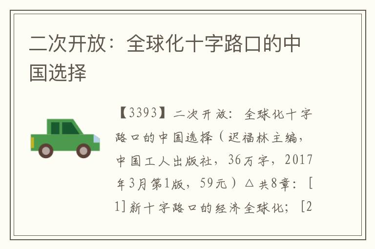 二次開放：全球化十字路口的中國選擇