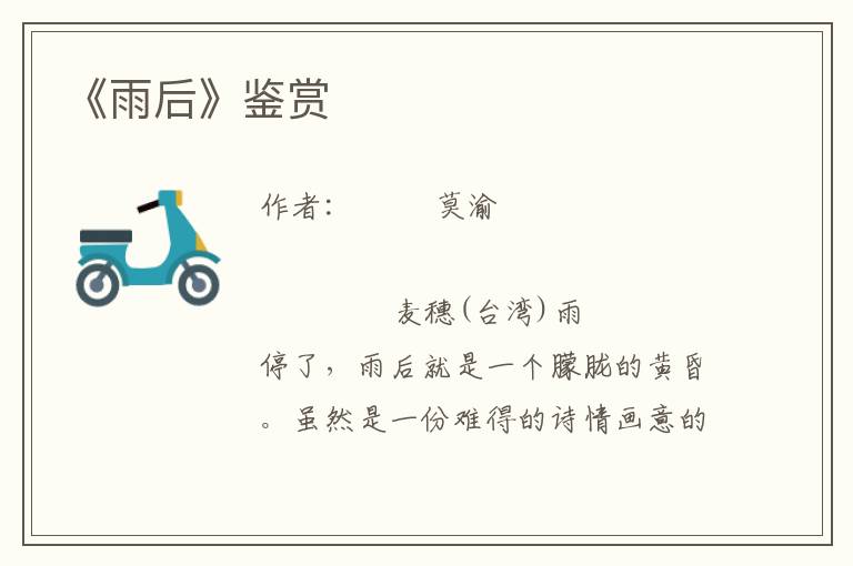 《雨后》鑒賞