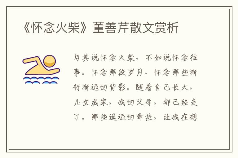 《懷念火柴》董善芹散文賞析