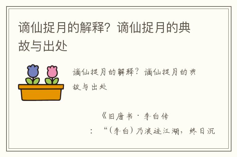 謫仙捉月的解釋？謫仙捉月的典故與出處