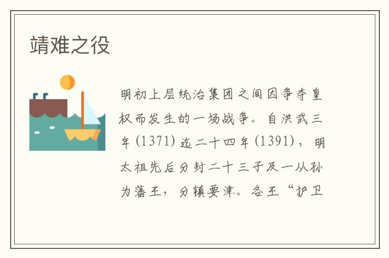 靖難之役