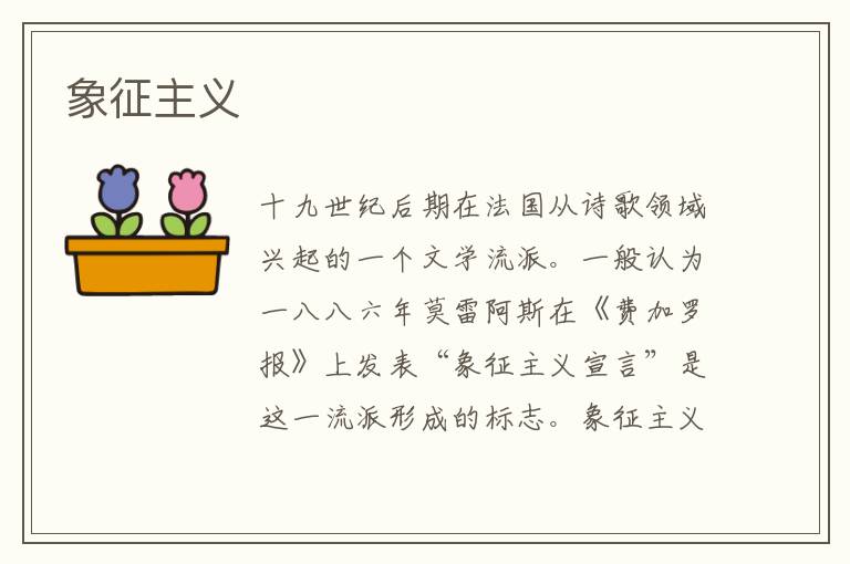 象征主義