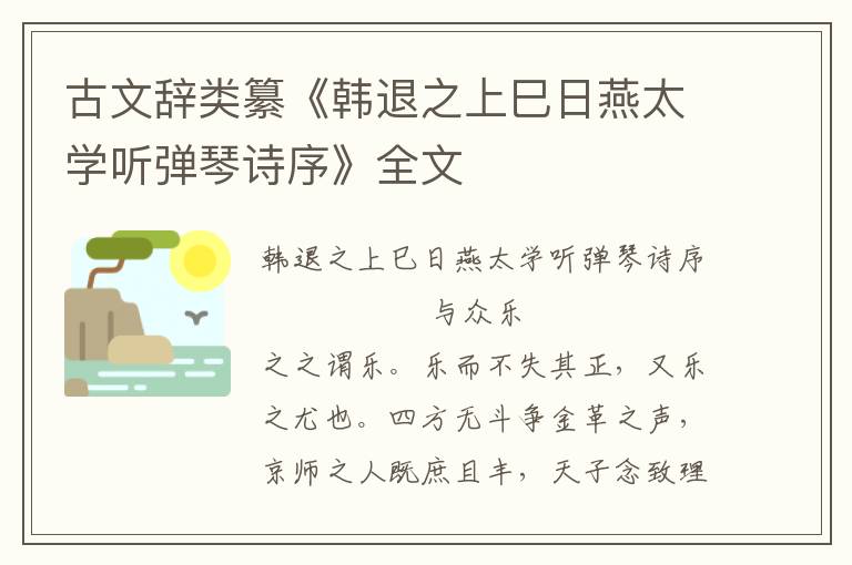 古文辭類纂《韓退之上巳日燕太學聽彈琴詩序》全文