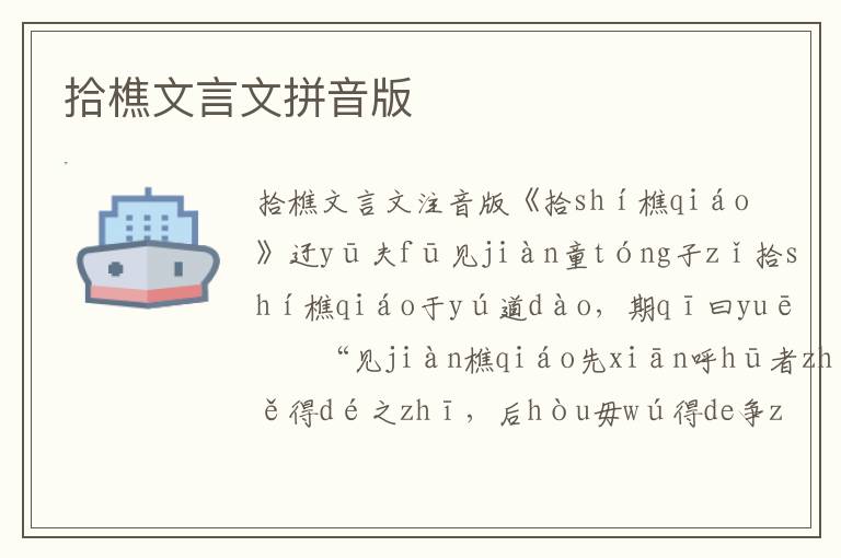 拾樵文言文拼音版