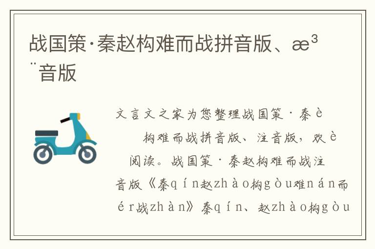 戰國策·秦趙構難而戰拼音版、注音版