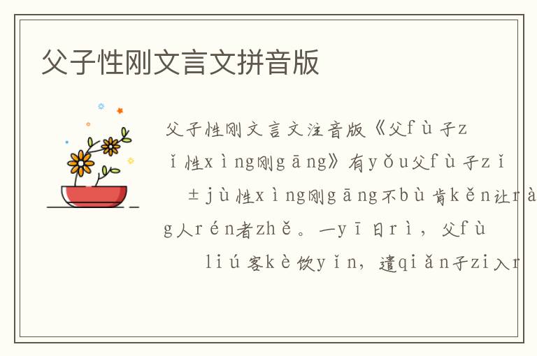 父子性剛文言文拼音版