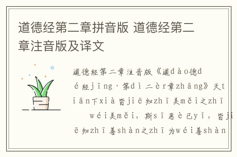 道德經第二章拼音版 道德經第二章注音版及譯文