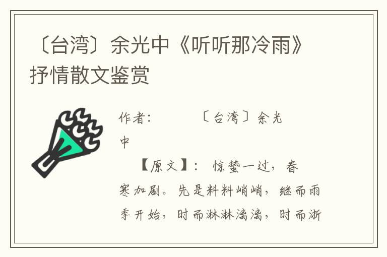 〔臺(tái)灣〕余光中《聽聽那冷雨》抒情散文鑒賞