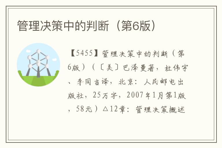 管理決策中的判斷（第6版）