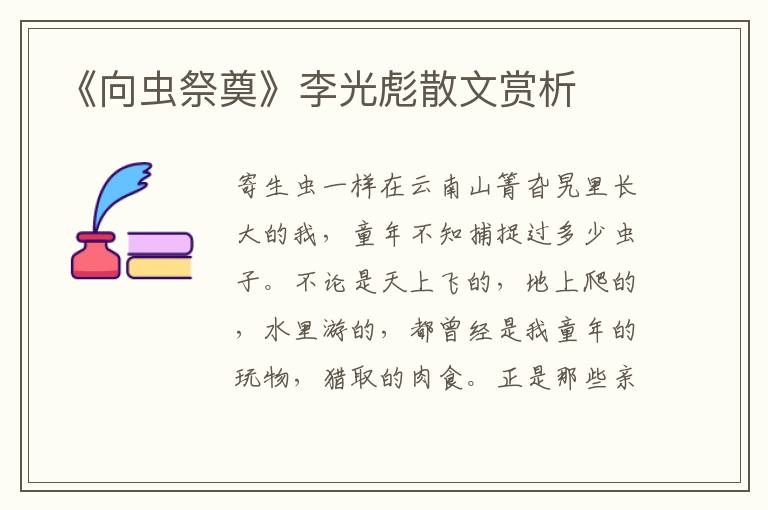 《向蟲祭奠》李光彪散文賞析