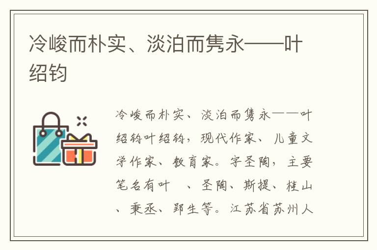 冷峻而樸實、淡泊而雋永——葉紹鈞