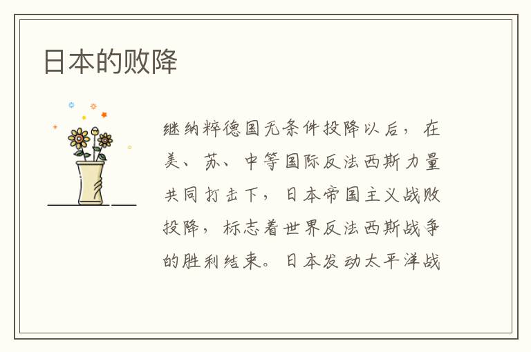 日本的敗降