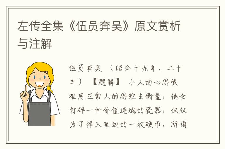 左傳全集《伍員奔吳》原文賞析與注解