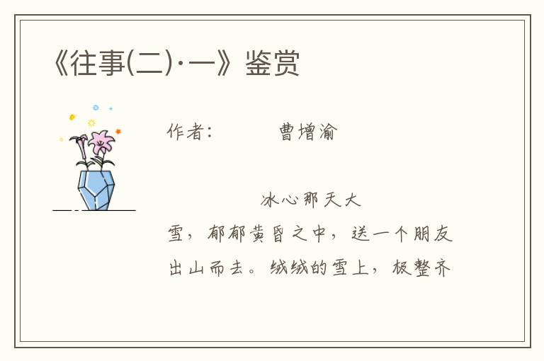 《往事(二)·一》鑒賞