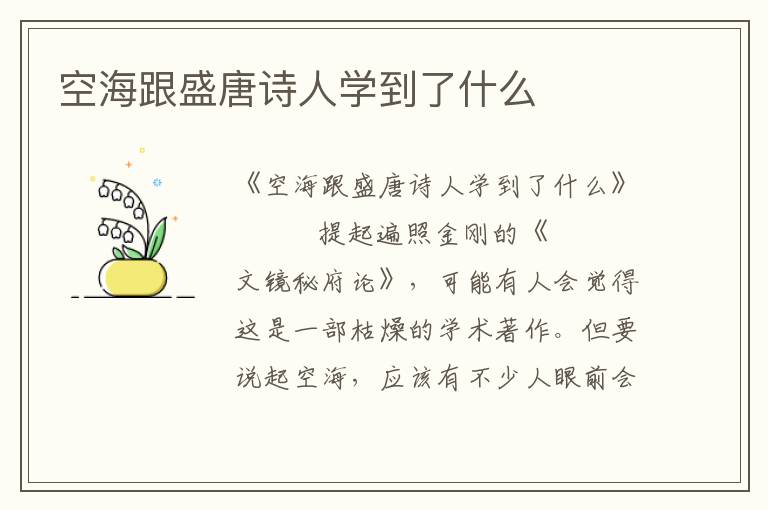 空海跟盛唐詩人學到了什么